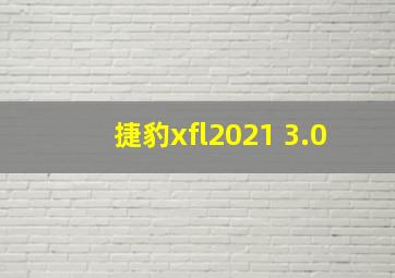 捷豹xfl2021 3.0